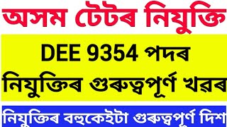 শিক্ষক নিযুক্তিৰ ডাঙৰ খৱৰ।Lp up teacher recruitment|Assam tet|tet result|tet 2021|education news