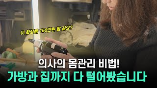 의사는 어떤 영양제를 먹을까? 의사의 생활습관, 식습관, 화장품 총정리