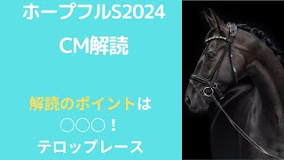 ホープフルS2024CM解読｜サイン予想はテロップレースの再現？