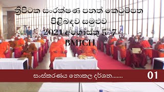 ත්‍රිපිටක සංරක්ෂණ පනත් කෙටුම්පත - BMICH සමුළුව - PART - 1