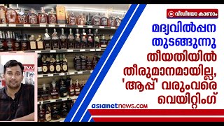 മദ്യ വില്‍പ്പന തുടങ്ങുന്നുവെന്ന് സര്‍ക്കാര്‍:എന്ന് തുടങ്ങും? അവ്യക്തത തുടരുന്നു Kerala Liqour Sale