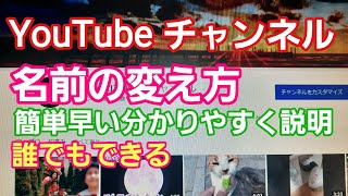 YouTubeチャンネル名前変更のやり方‼️ 早い簡単分かりやすく説明‼️誰でもすぐできる‼️😂