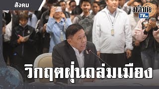 กทม. หารือนักวิชาการแก้วิกฤตฝุ่นถล่มกรุง