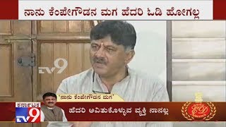 'ಕೆಂಪೇಗೌಡರ ಮಗ ನಾನು, ಹೆದರಿ ಓಡಿ ಹೋಗೋ ಜಾಯಮಾನ ನನ್ನದಲ್ಲ': ಡಿ.ಕೆ.ಶಿವಕುಮಾರ್​