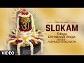 Slokam (Video Song) || Lord Shiva Songs || Telugu Devotional Songs || Shiv Bhajan