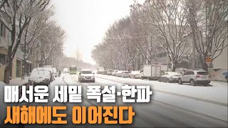 매서운 세밑 폭설·한파, 새해에도 이어진다 ┃KBS 210101  방송