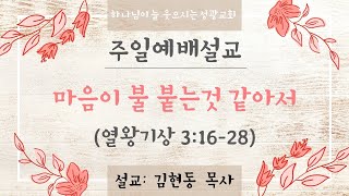 주일예배 설교 | 마음이 불붙는 것 같아서 | 20250126