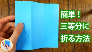 折り紙を三等分に折る簡単な方法を紹介！封筒に紙や便箋を入れる際にも使えます【折りツク】