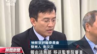 20131214 公視晚間新聞 檢評會決議 黃世銘送監院 建議撤職