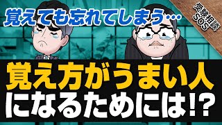 「覚えても忘れてしまう…」そんな人にお届けする覚え方がうまい人になるための解決策！！｜受験相談SOS