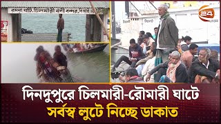 চিলমারী-রৌমারি ঘাটে ডাকাতের দৌরাত্ম্য; আতঙ্কে যাত্রীরা; নৌ-থানার সক্ষমতা বাড়ানোর তাগিদ | Kurigram