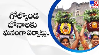 గోల్కొండ బోనాలకు ఘనంగా ఏర్పాట్లు.. || Golkonda Bonalu 2022 - TV9