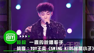 《一週的說唱歌手》純享：TOY王奕《SWING KIDS搖擺小子》靈魂舞者出擊 | 愛奇藝