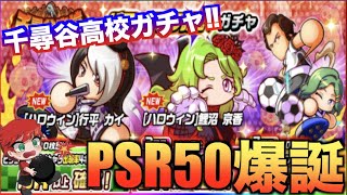 【PSR50爆誕!!】千尋谷高校パワーアップ記念ガチャ！　べたまったり実況