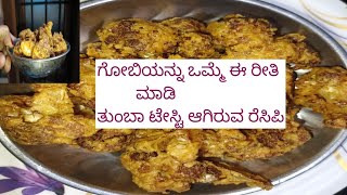 ಡ್ರೈ ಗೋಬಿ/ಕ್ರಿಸ್ಪಿ ಗೋಬಿ/ dry Gobi recipe/ಒಂದು ಸಲ ಮಾಡಿದ್ರೆ ಮತ್ತೆ ಮತ್ತೆ ಮಾಡ್ತೀರಾ/cauliflower fry/