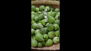 【湘野红姐 Xiangye Hongjie】你听说过用薜荔果吗？农村妹子用它做的凉粉，清凉解暑好美味😋