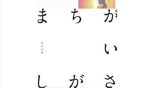 まちがいさがし  ドラマ パーフェクトワールド主題歌 【歌ってみた】／れい