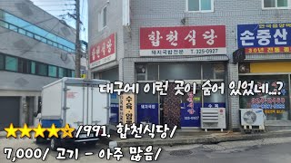 《돼지국밥》고기만으로 너무 배불러/ 대구 북구 태전동 / 합천식당