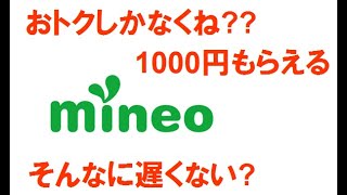 mineo(マイネオ) に紹介します。Amazon(アマゾン)ギフト券がもらえます。