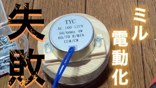 【DIY】ダイソーコーヒーミル改造！電動化失敗！