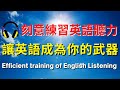 刻意練習英語聽力，讓英語成為你的武器【美式+英式】 #英語學習    #英語發音 #英語  #英語聽力 #英式英文 #英文 #學英文  #英文聽力 #英語聽力初級 #美式英文 #刻意練習