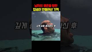 남자의 생존을 향한 집념이 만들어낸 기적