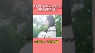 伊能靜的婆婆：智慧的天花板！女人不是嫁給誰是最對的！#伊能靜#秦昊#伊能靜秦昊#婚姻#智慧#愛情#家庭#婆媳關係