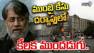 ముంబై కేసు దర్యాప్తులో కీలక ముందడుగు.. | Mumbai Case | Prime9 News