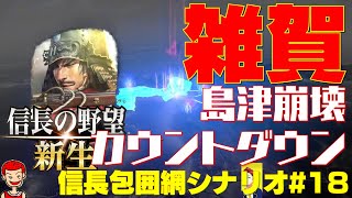 【信長の野望 新生】1570年信長包囲網シナリオ#18 島津家崩壊のカウントダウン【鈴木家】