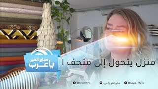 سيدة تحول منزل عائلتها القديم إلى متحف!