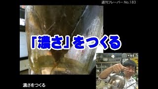 濃さをつくる・週刊フレーバー