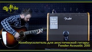 Комбоусилитель для акустической гитары Fender Acoustic 200