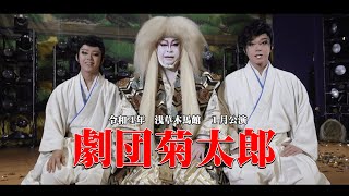 【劇団菊太郎】浅草ＣＯＭＥＢＡＣＫ！　令和４年の幕が開く　浅草木馬館１月公演＃１