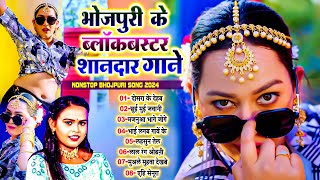 #भोजपुरी_के ब्लॉकबस्टर शानदार गाने | Nonstop Blockbuster Bhojpuri Song 2024 | #Shilpi Raj Ka Video