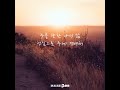 한사람 lyric video 아이자야 씩스티원