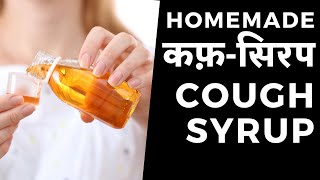 Homemade Cough Syrup - Best Remedy for Cough, Throat Problem - खांसी का बढ़िया नुस्खा - Khansi Vlog#6