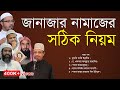 জানাজার নামাজের সঠিক নিয়ম || মাছায়েল ও দলীল