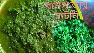 ধনেপাতার চাটনি | Dhonepatar chatni |Green Coriander Chutney Recipe in Bengali