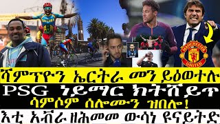 ሻምፕዮን ኤርትራ መን ይዕወተሉ  | ፒ,ኤስ,ጂ  ነይማር ክትሸይጥ