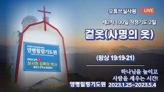 겉옷 (사명의옷)(왕상 19 :19-21 ) 2023.1.256  8시예배 #성경속 옷의 비밀 #양평힐링기도원 #김록이목사  #2차100일 작정기도회  #유튜브 실사원