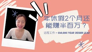 远程工作分享 ep2 - 年休假两个月赚半百万之设计师 Remote Job Posting ep2 - Design Lead €60,000/year