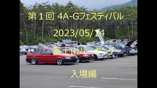 第１回 4A-G Festival　入場編