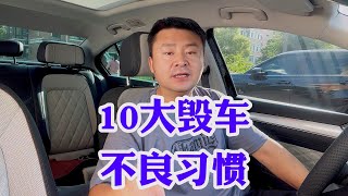 10大毁车不良习惯！你的车早晚得让你霍霍费啦！10大伤车坏习惯！