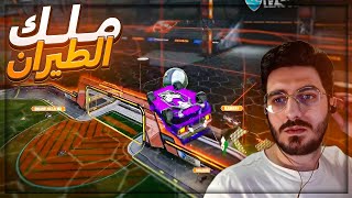 طيران اسطوري على الطابه ! 🤯 تعريق Rocket League ! 🔥