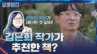 ※광고 아님 주의※ 항준이 아내 김은희 작가에게 추천받은 책? #알쓸범잡 EP.14 | tvN 210704 방송