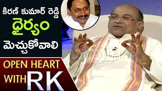 Garikapati Narasimha Rao Praises Kiran Kumar Reddy | Open Heart With RK | ABN Telugu