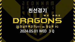 U12 vs 거제장승포FC 3Q 2024.05.01