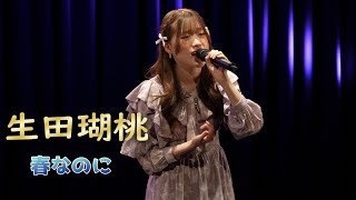 4K  生田瑚桃ちゃん17歳JK2 2024,2,11日横浜ミントホール出演2曲目、カバー曲 1983年柏原芳恵「春なのに」 #komomo ちゃん応援アップ