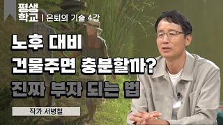 4강 은퇴 후 행복한 부자가 되는 방법│서병철의 은퇴의 기술 #평생학교