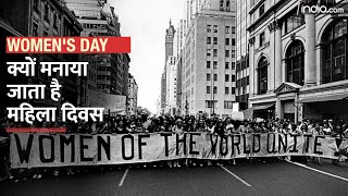 Women's Day 2023: क्यों मनाया जाता है महिला दिवस, जानें इतिहास